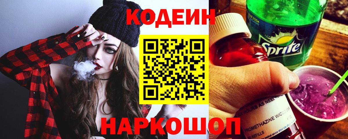 Саратов  Кодеин напиток Lean (лин)  Вход с VPN  Кодеиновый сироп Lean Purple Drank 