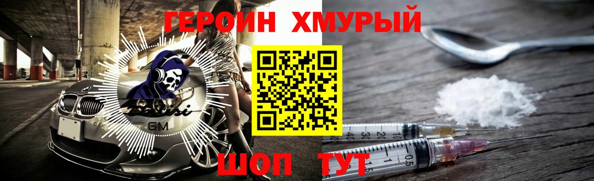 Героин хмурый Саратов